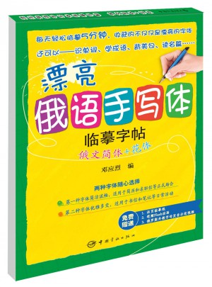 漂亮俄语手写体临摹字帖