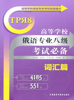 高等学校俄语专业八级考试必备词汇篇