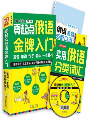 零起点俄语金牌入门：发音单词句子会话一本通