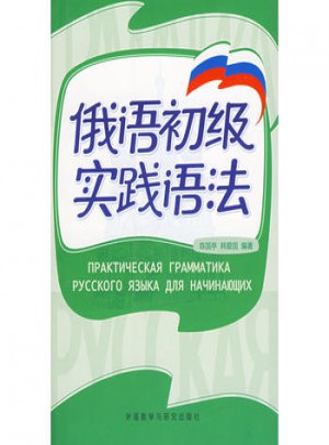 俄语初级实践语法