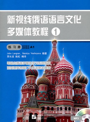 新视线俄语语言文化多媒体教程1 练习册（含1MP3）图书