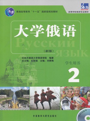 大学俄语东方(新版)(2)(学生)(配MP3)