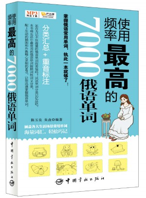 使用频率较高的7000俄语单词（免费下载高清MP3）