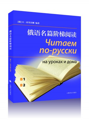 俄语名篇阶梯阅读（附MP3一张）