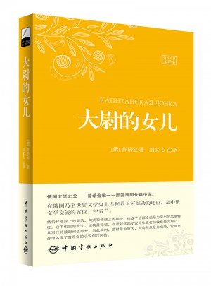大尉的女儿（名家名译俄汉对照 豪华软精装珍藏版）