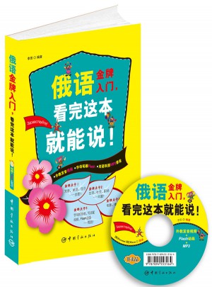 俄语金牌入门，看完这本就能说!
