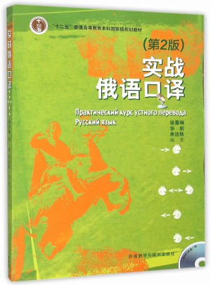 实战俄语口译(第2版)(配MP3光盘)