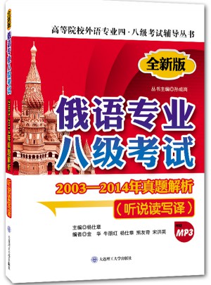 俄语专业八级考试2003-2014年真题解析(听说读写译)(第二版)(配盘)