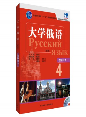 大学俄语东方(新版)(4)(教师用书)