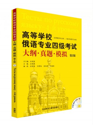 高等学校俄语专业四级考试大纲.真题.模拟(第2版)(配MP3光盘)