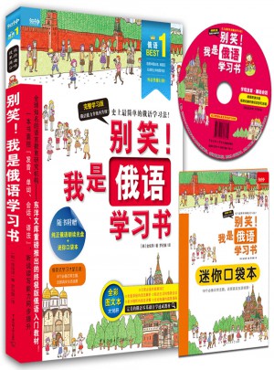 别笑！我是俄语学习书
