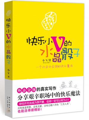 快乐小V的水晶骰子（一个外企女金领的快乐魔法）