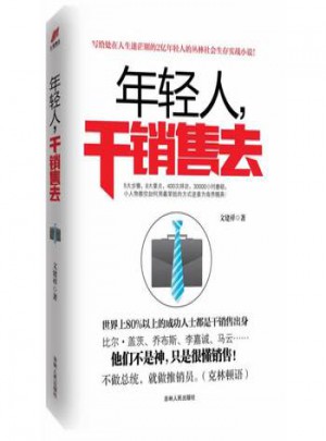[正版现货] 年轻人，干销售去