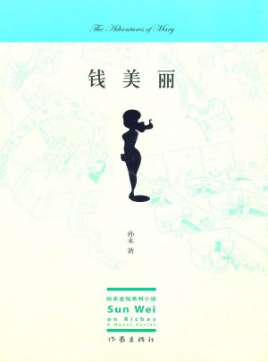 钱美丽
