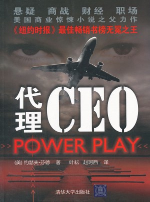 CEO(《圈子圈套》《第N种危机》后更犀利的职场暗战)