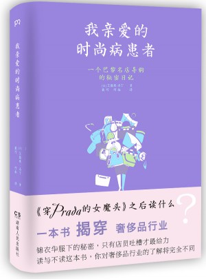 我亲爱的时尚病患者