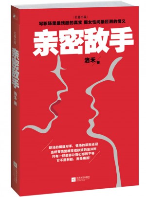 亲密敌手（继《杜拉拉升职记》《浮沉》之后又一都市职场力作！
