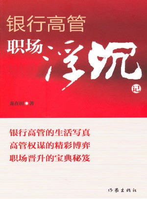 银行高管职场浮沉记