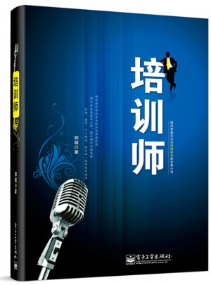 培训师(微博名人@琢磨先生 首创职业小说)