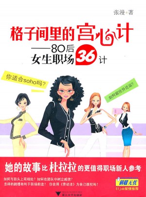 格子间里的宫心计——80后女生职场36计