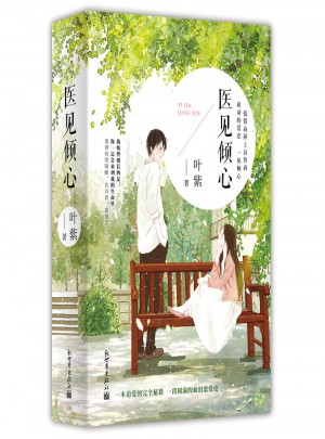 医见倾心