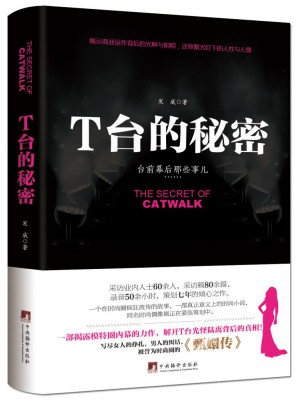 T台的秘密：一部揭露模特圈内幕的力作，为你解开T台背后的秘密！