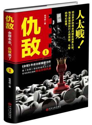仇敌.1 （人太贱）