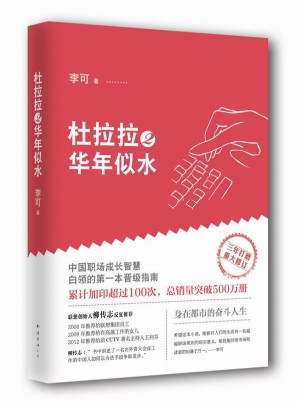 杜拉拉2华年似水(《杜拉拉升职记》第二部
