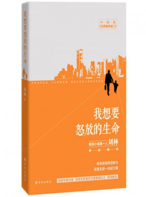 我想要怒放的生命 译林出版社 9787544742733