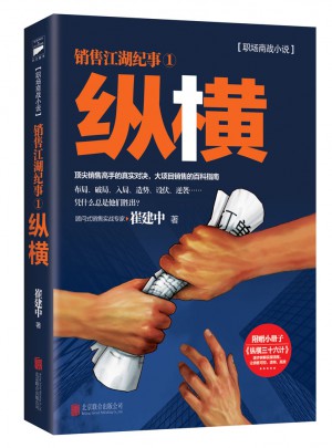 销售咨询大师崔建中代表作