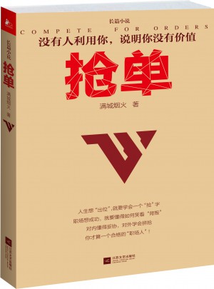 抢单(继《做单》《输赢》之后，商战职场小说又一力作！