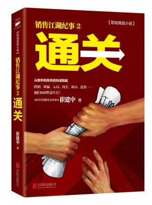 销售咨询大师崔建中代表作：通关