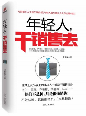 年轻人，干销售去