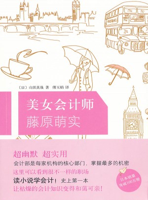 美女会计师藤原萌实