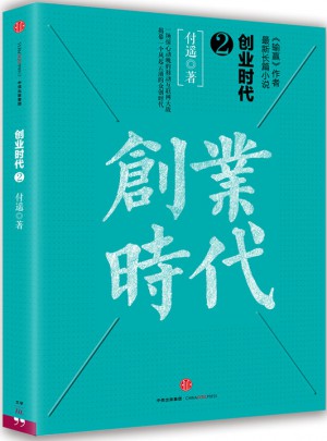 创业时代 2