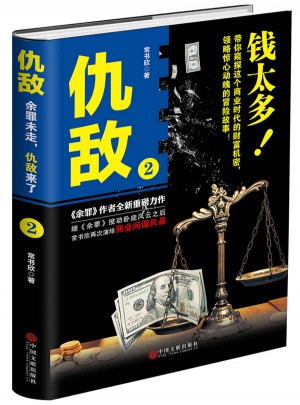 仇敌.2 ( 钱太多)