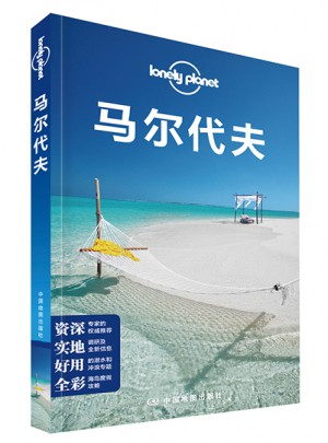 孤独星球Lonely Planet国际指南系列:马尔代夫（第二版）
