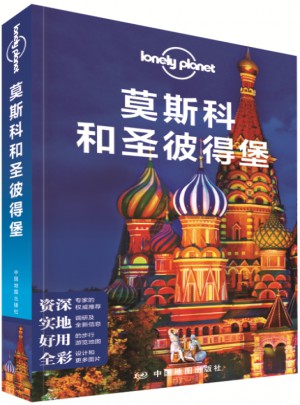 孤独星球Lonely Planet国际指南系列-莫斯科和圣彼得堡