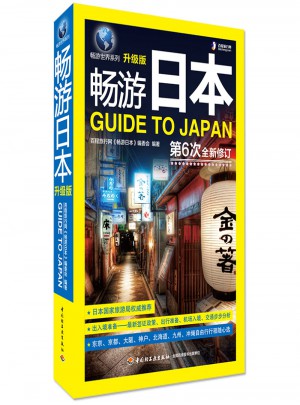 畅游日本（升级版）图书
