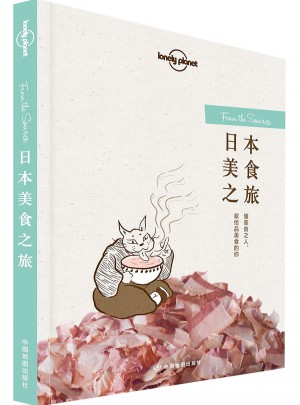 孤独星球Lonely Planet旅行读物系列:日本美食之旅