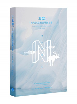 北欧，冰与火之地的寻真之旅