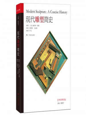 艺术世界译丛·现代雕塑简史图书