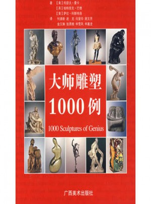 大师雕塑1000例图书