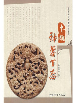 木雕神兽百态(中国传统木雕精品鉴赏)图书