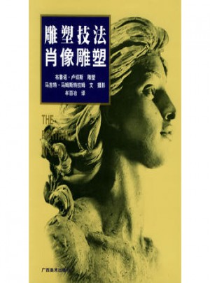 雕塑技法·肖像雕塑（中文简体字版）图书