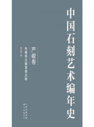 中国石刻艺术编年史:（全三卷） 向以鲜著 9787547308721睿智启图书
