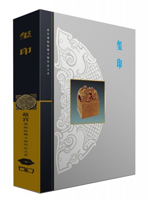 玺印(故宫博物院藏文物珍品大系)图书
