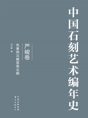 中国石刻艺术编年史图书