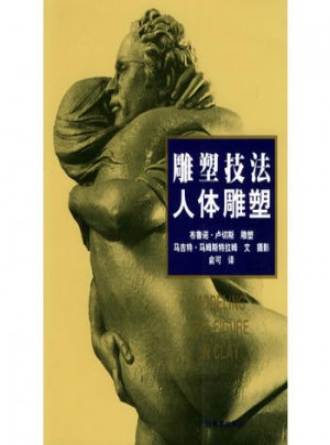 雕塑技法·人体雕塑（中文简体字版）图书