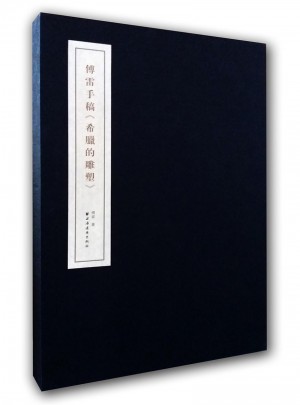 傅雷手稿《希腊的雕塑》